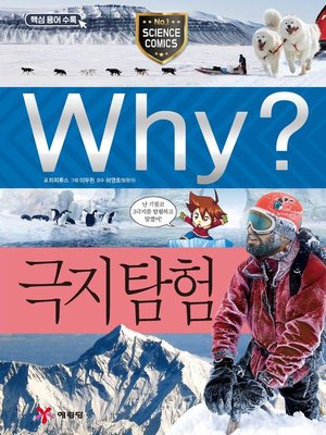 cover image of Why?과학063-극지탐험(2판; Why? Polar Expedition)